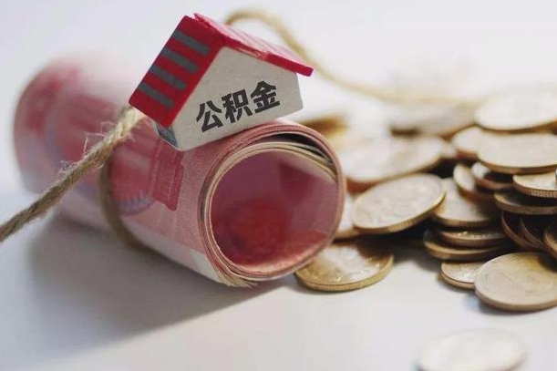 临夏公积金有3万可以取多少（住房公积金有三万能提取多少）